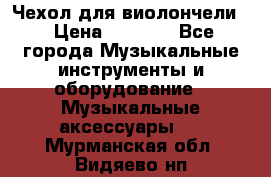 Чехол для виолончели  › Цена ­ 1 500 - Все города Музыкальные инструменты и оборудование » Музыкальные аксессуары   . Мурманская обл.,Видяево нп